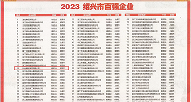 大草逼网址权威发布丨2023绍兴市百强企业公布，长业建设集团位列第18位